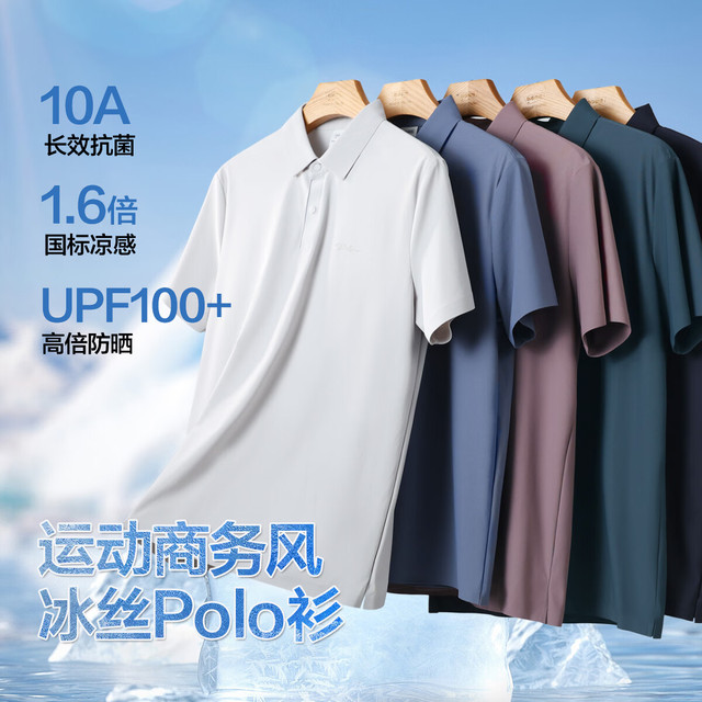 布衣传说 清仓 10A级抗菌 运动冰丝polo衫 UPF100+