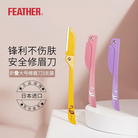 羽毛 刮眉刀安全防刮弗朗明戈折叠修眉刀大号脸部用 3支装
