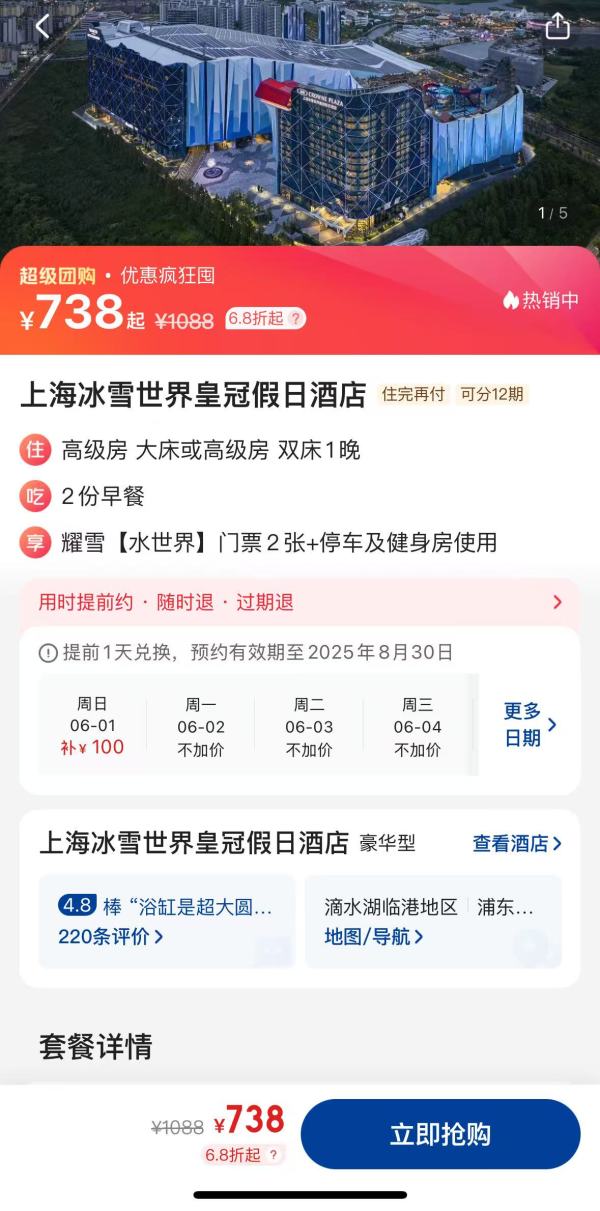 入住送门票!上海冰雪世界皇冠假日酒店 高级房1晚套餐(含早+等)