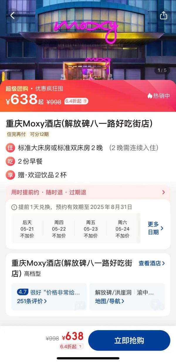 距解放碑仅百米距离!重庆Moxy酒店(解放碑八一路好吃街店)2连住含欢迎饮料