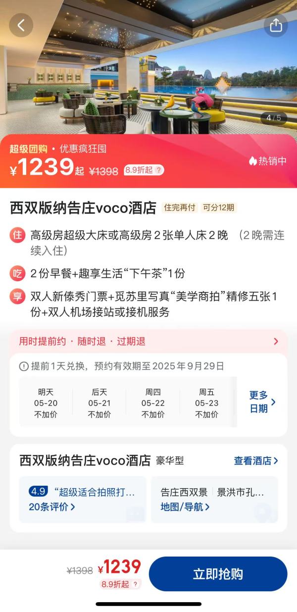 西双版纳告庄voco酒店(景洪店) 高级房超级大床/高级床2晚连住套餐(含双早+双人新傣秀门票+旅拍等)