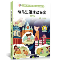 幼儿生活活动保育（全彩微课版，扫码看资深保育员亲身示范视频）