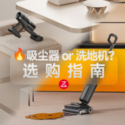石头爆款洗地机 or 吸尘器？到底怎么选？一文搞懂