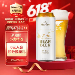 哈尔博 豪铂熊（BearBeer）小麦啤酒500ml*24听 麦香浓郁 整箱装 德国原装进口
