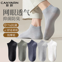彩跃 男士船袜 春夏季薄款 抑菌防臭透气网眼运动短袜 男士袜子*5
