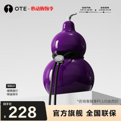 欧堤水具酒具_欧堤 OTE 葫芦系列 保温杯 300ml 九转离火紫多少钱-什么值得买