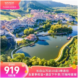 长白山万达10店3晚连住套餐（含夏季权益+酒店下午茶/万咖啡）