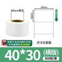 天印 三防热敏标签纸40*30mm 800张*1卷 不干胶打印纸 电子秤条码纸