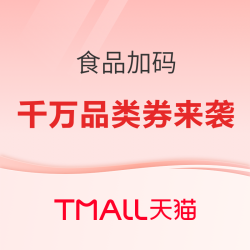 天猫食品加码! 千万品类券来袭