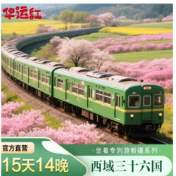 6-9月出发！西域三十六国新疆南北疆全景专列游拼团15天14晚跟团