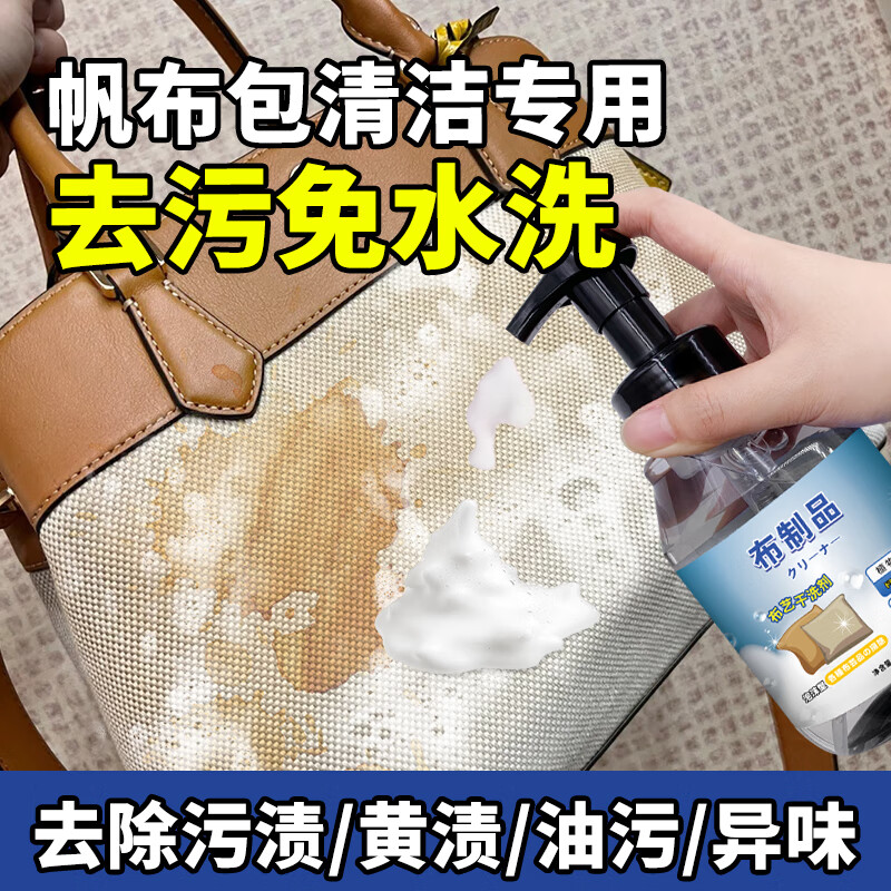 放心家帆布包清洁剂去黄渍污渍免水洗奢侈品包包帆布袋内衬内里布艺清洗