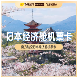 全国多地—东京/大阪/名古屋/新泻！南方航空 日本经济舱机票次卡