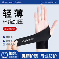 GALVARAN 日本护腕手腕劳损扭伤腱鞘夏季薄款运动羽毛球网球护套男女款 黑色单只