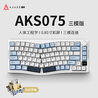 黑爵（AJAZZ）AKS075PRO三模热插拔人体工程学键盘Gasket结构Alice75机械键盘 带屏 白日梦轴 冰河蓝