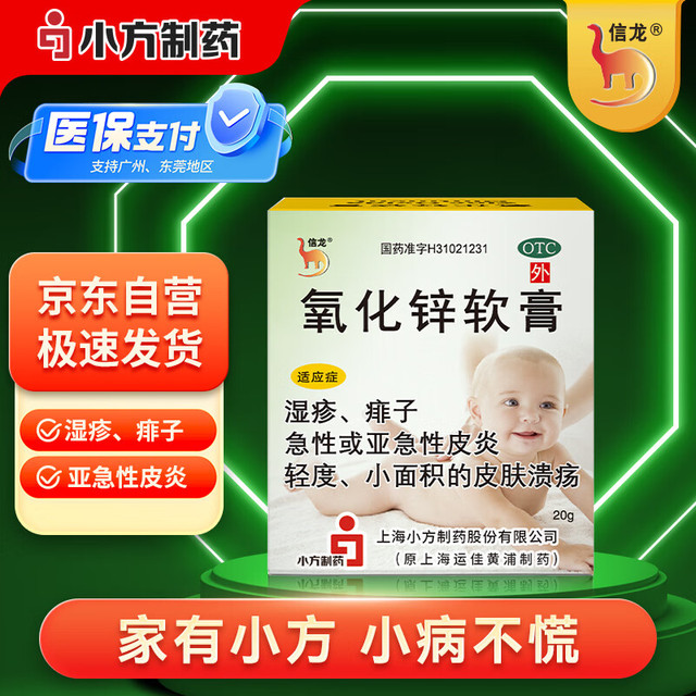 信龙 氧化锌软膏  15%20g/支 皮炎湿疹止痒婴儿湿疹痱子