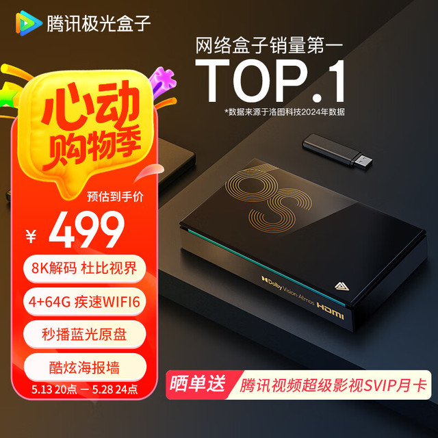 腾讯 极光盒子6S 8K智能网络电视机顶盒 杜比视界电视盒子 4+64G高配 双频WiFi6 千兆网口 蓝牙语音遥控