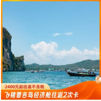 广州出发 - 普吉岛/巴厘岛 经济舱往返2次卡