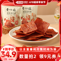 巷仔边 福建香脆猪肉脯 30g*4包