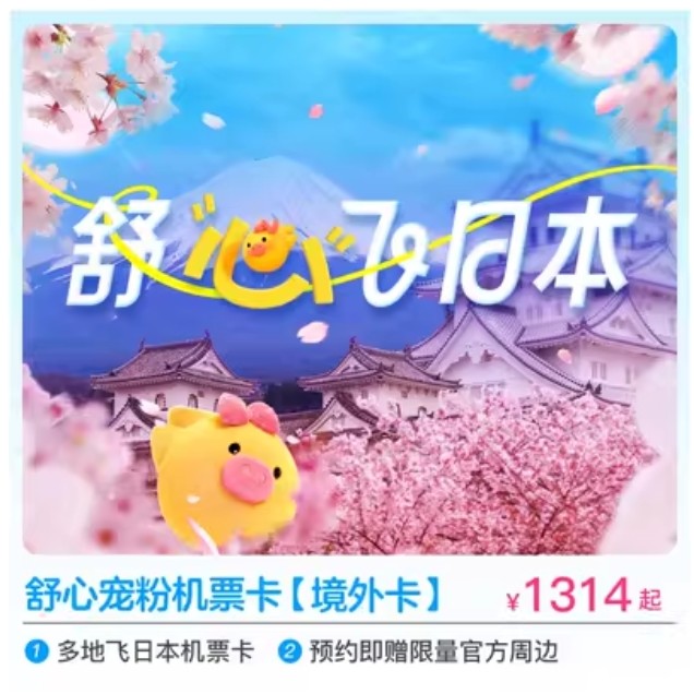 舒心宠粉机票卡 多地出发-东京/大阪！往返飞日本特价机票次卡  预约赠定制周边