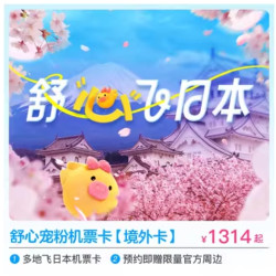 舒心宠粉机票卡 多地出发-东京/大阪！往返飞日本特价机票次卡  预约赠定制周边