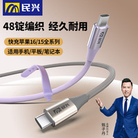 民兴 双头type-c快充数据线适用苹果iPhone15/16promax华为荣耀手机紫色-自带收纳带