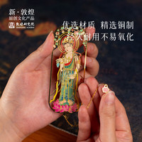 敦煌研究院 观自在·如是敦煌金属书签 博物馆文创中国风书签毕业送老师 观自在·如是敦煌金属书签