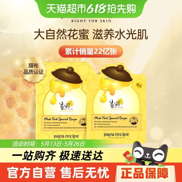 Papa recipe 春雨 蜂蜜面膜 保湿补水修复 美肤嫩白 10片装