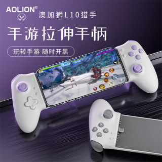 aolion澳加狮L10猎手拉伸游戏手柄手机伸缩安卓ios苹果平板串流绝区零手游手柄原神吃鸡王者荣耀外设 有紫气