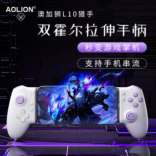 aolion澳加狮L10猎手拉伸游戏手柄手机伸缩安卓ios苹果平板串流绝区零手游手柄原神吃鸡王者荣耀外设 有紫气