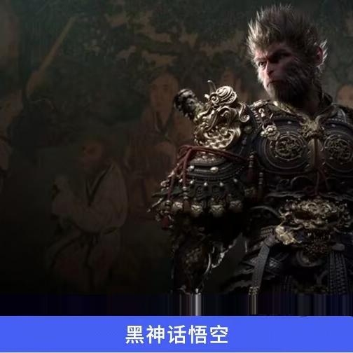 游戏科学 索尼 PS5游戏 黑神话 悟空 BLACK MYTH WU KONG 中文 香港直邮