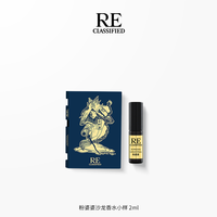 调香室 RE CLASSIFIED RE调香室会员U先体验月落桂子明星香氛2mlx1