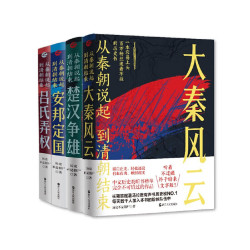从秦朝说起，到清朝结束 从秦朝开始到清朝结束·1-4册