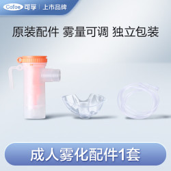 可孚 医用雾化面罩配压缩空气式雾化器雾化机家用雾化仪成人大人男女士通用标准雾化套装配件 3件套