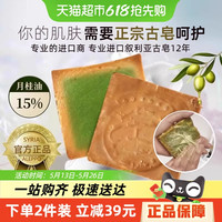 卡曼丹 叙利亚阿勒颇15%月桂油洗脸手工皂卸妆身体沐浴200g精油皂