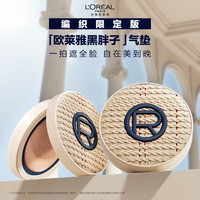 【618立即抢购】欧莱雅黑胖子气垫编织限定版遮瑕持久不脱妆控油