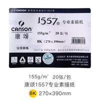 CANSON 康颂 1557进口素描纸 4k/8k 素描纸考试用纸绘画纸