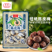 同享 纸纽纸包陈皮梅话梅子梅肉果干果脯蜜饯130g童年怀旧零食凑单