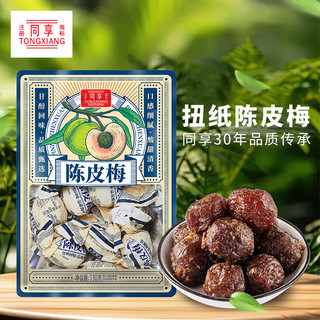 同享 童年怀旧 陈皮梅话梅子  包装 130g