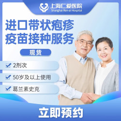 带状疱疹疫苗（葛兰素史克）预约接种服务2剂次