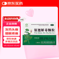 全泰 QUANTAI 银翘解毒颗粒 15g*12袋 清热解毒 用于风热感冒 发热头痛 咳嗽口干 咽喉疼痛 新冠指南用药