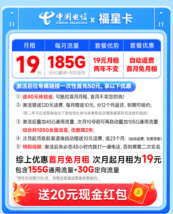 中国电信 自动返话费 两年19元月租(185G全国流量+首月免月租+畅享5G)福星卡可随时销户~