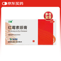 三益 SAMICK 红霉素眼膏 0.5%*2g 用于沙眼 结膜炎 睑缘炎及眼外部感染