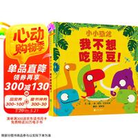 《小小恐龙·我不想吃豌豆！》（精装）