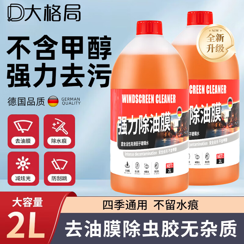 大格局汽车玻璃水强力去污四季通用除油膜清洁大桶雨刮液2L装 去污洁净无痕【0°C】一瓶装
