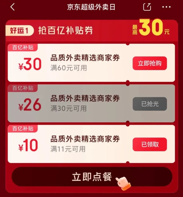 京东 超级外卖日 领满11-10元外卖餐补优惠券等