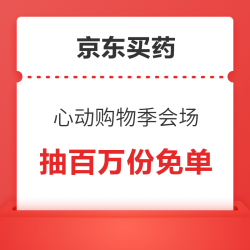 京东买药 心动购物季会场 抽百万份免单