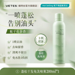 Vetes 维特丝 干发喷雾免洗洗发水头发蓬松神器