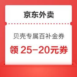 京东外卖 张艺兴喊你吃京东外卖啦 领25-20元贝壳专属百补金券（20-22日每天10点发放）