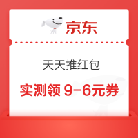 京东 天天推红包 领随机优惠券等
