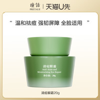 瞳话 PRETALE 清痘眼霜修护泛红祛痘改善粉刺痘痘脂肪粒20g